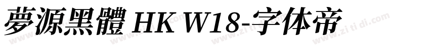 夢源黑體 HK W18字体转换